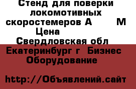 Стенд для поверки локомотивных скоростемеров А1240.07М › Цена ­ 480 000 - Свердловская обл., Екатеринбург г. Бизнес » Оборудование   